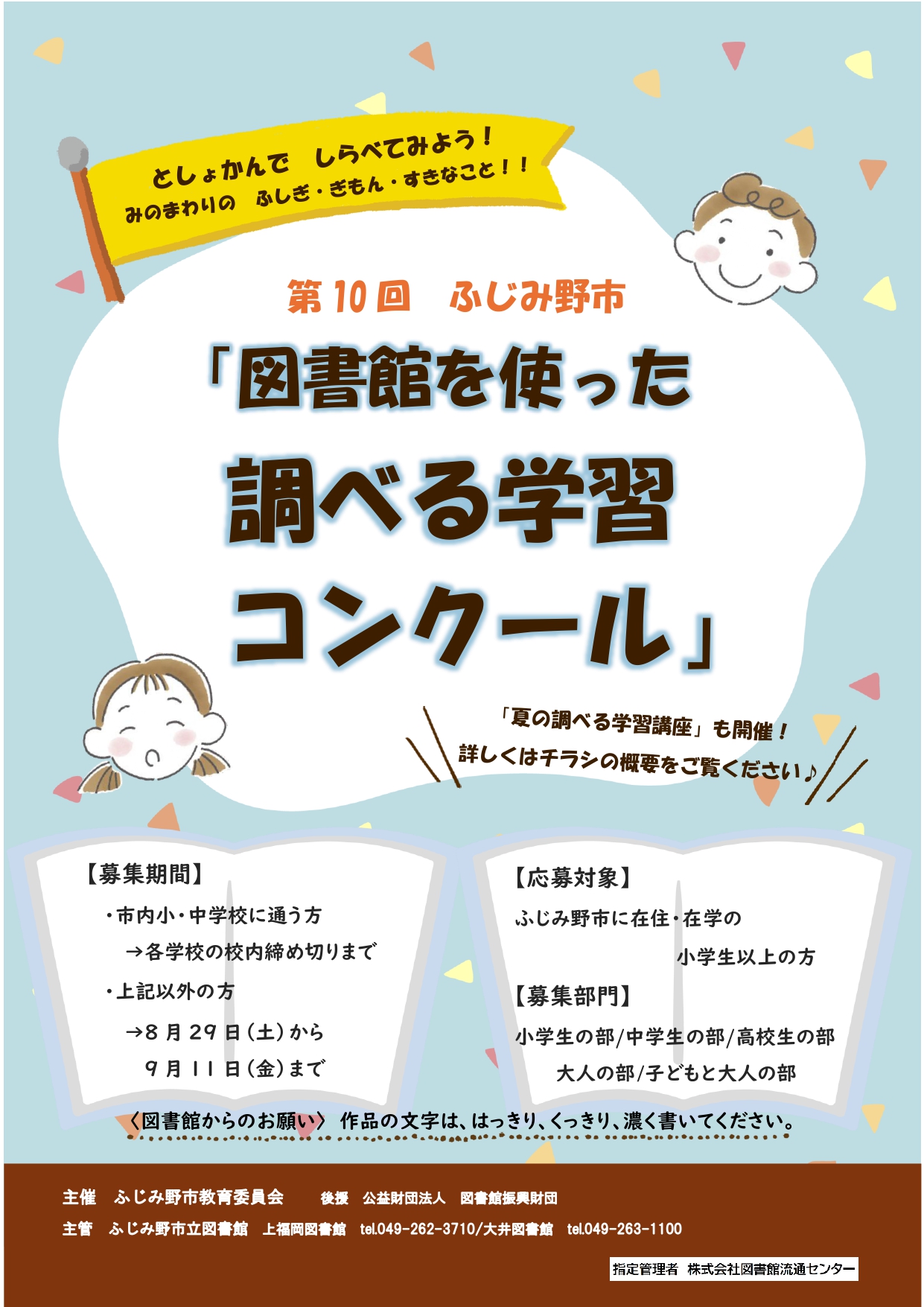 第10回 ふじみ野市「図書館を使った調べる学習コンクール」