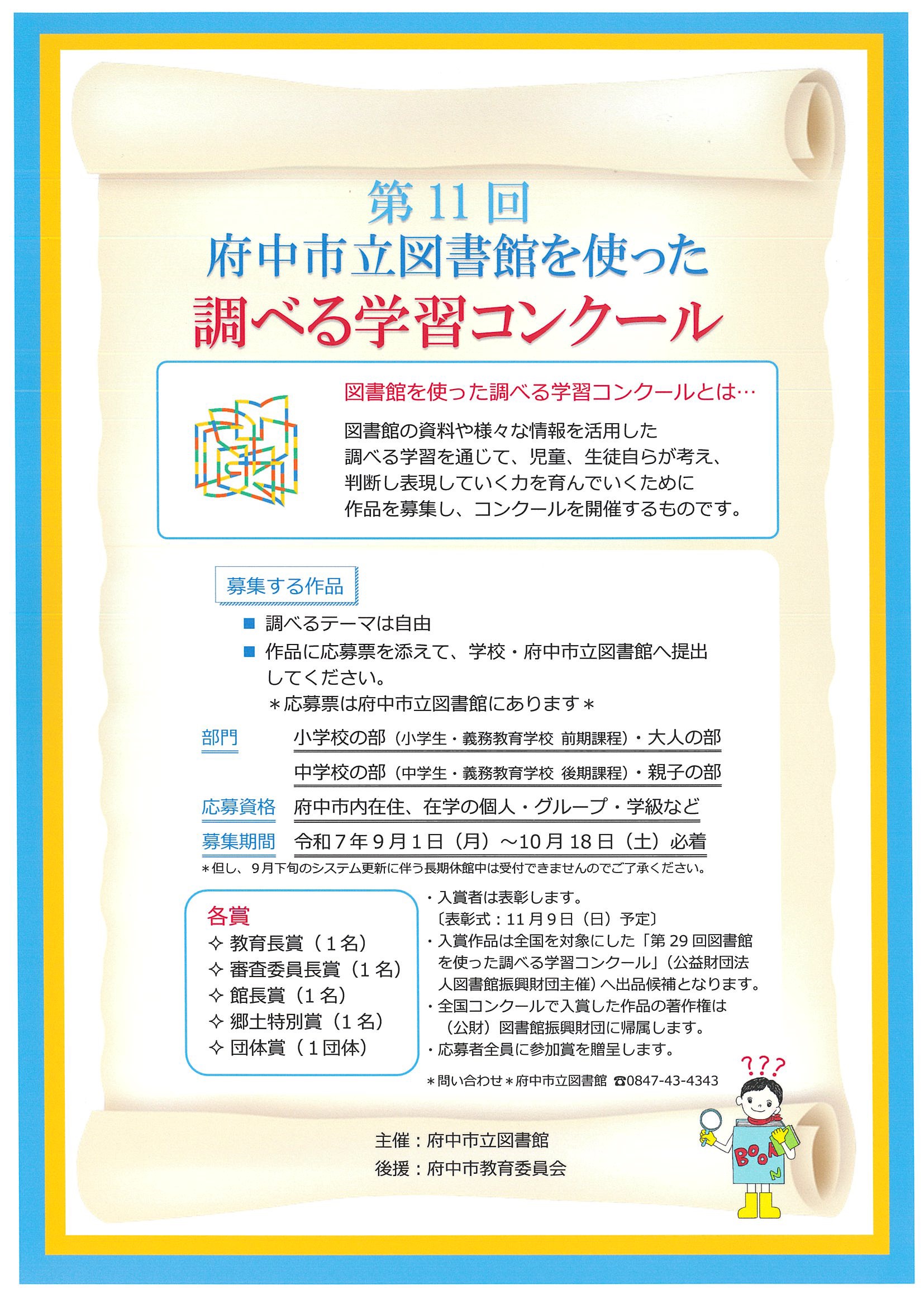 第11回 府中市立図書館を使った調べる学習コンクール