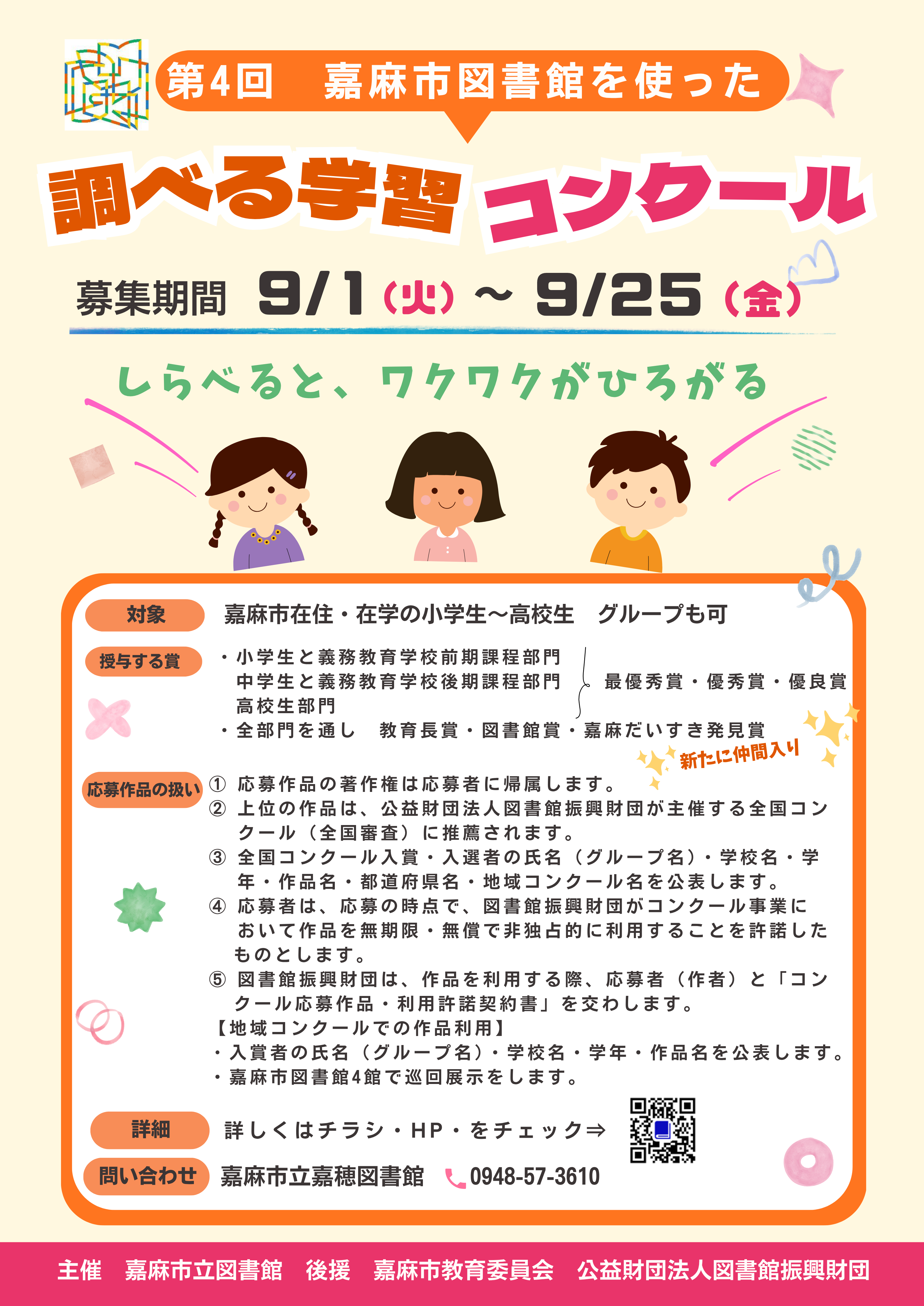 第4回　嘉麻市図書館を使った調べる学習コンクール