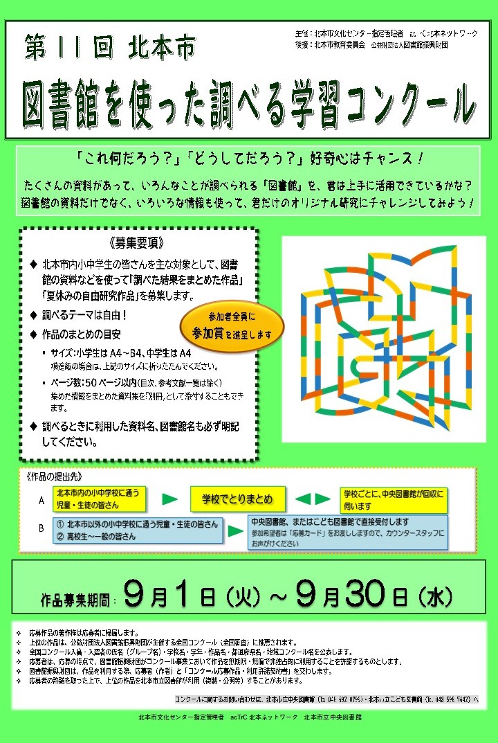 第11回　北本市　図書館を使った調べる学習コンクール