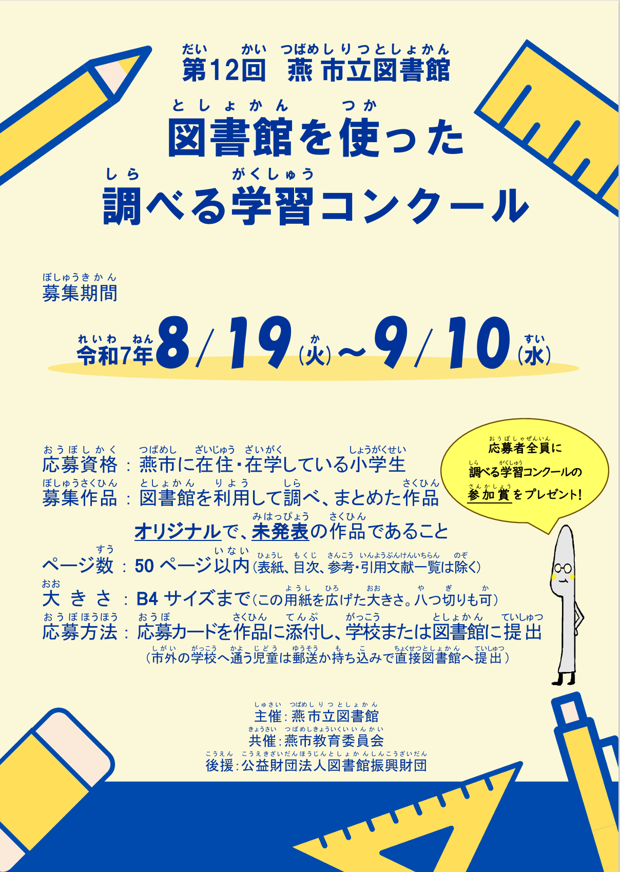 第12回 燕市立図書館 図書館を使った調べる学習コンクール