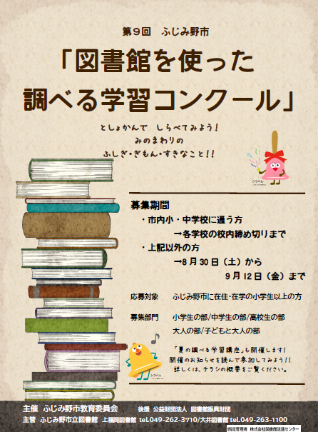 第9回 ふじみ野市「図書館を使った調べる学習コンクール」