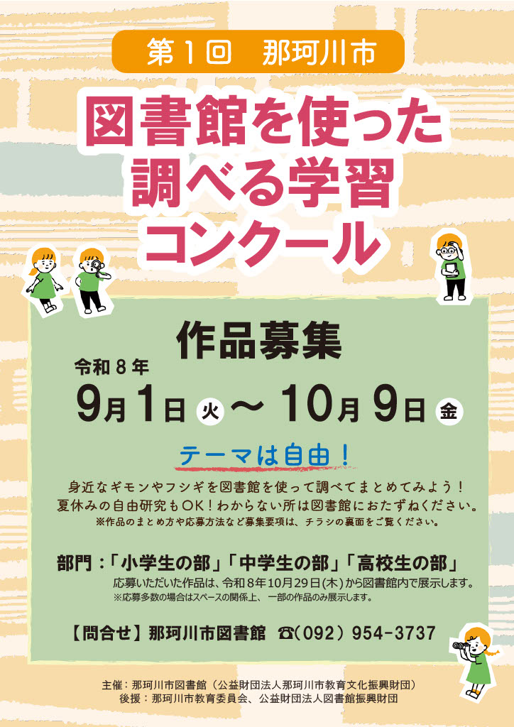 第1回　那珂川市　図書館を使った調べる学習コンクール