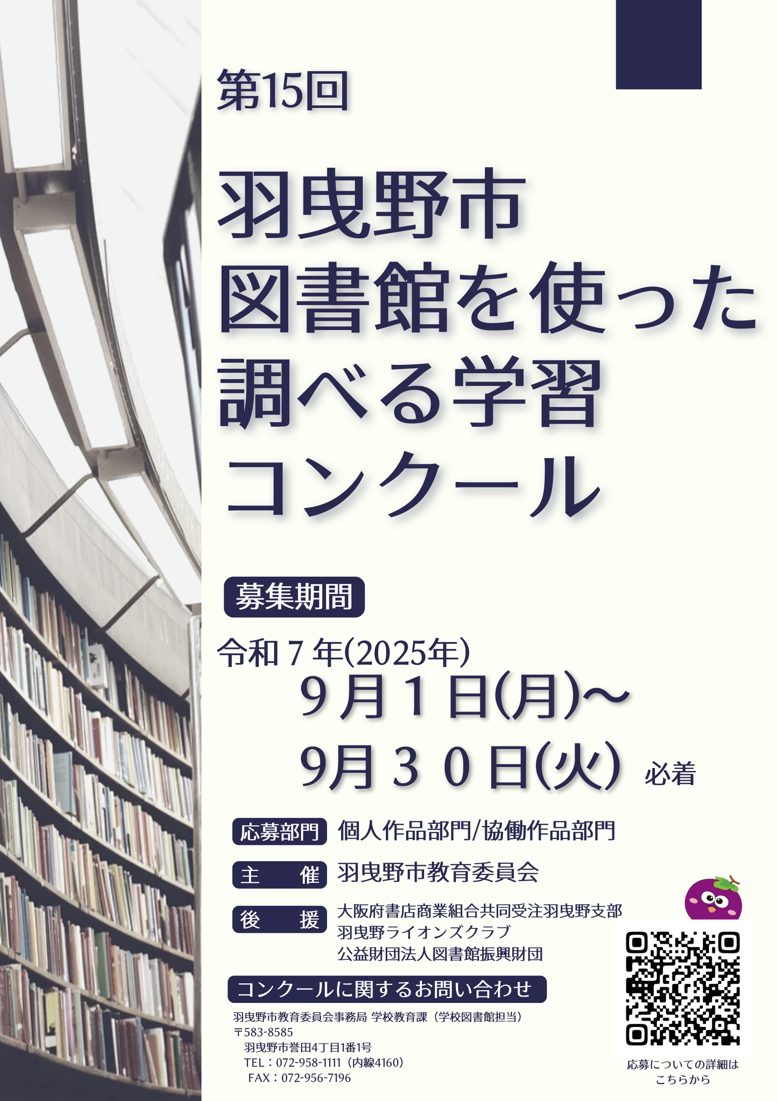 第15回 羽曳野市図書館を使った調べる学習コンクール