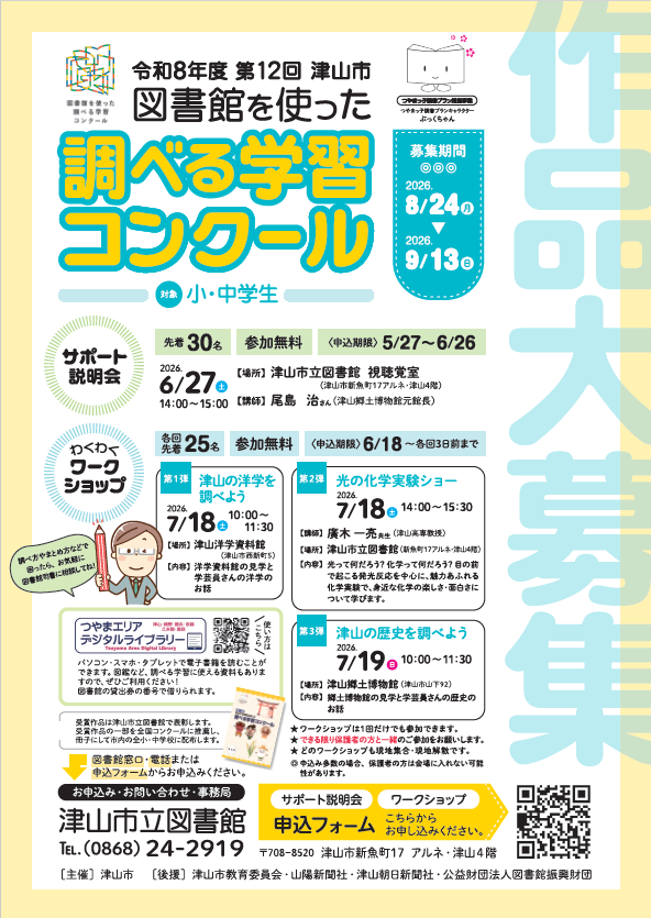第12回　津山市「図書館を使った調べる学習コンクール」