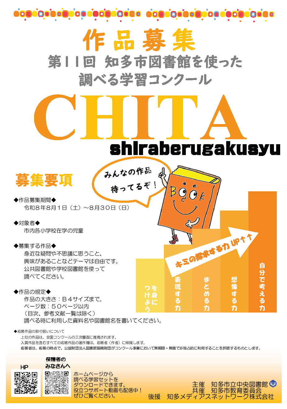 第11回 知多市図書館を使った調べる学習コンクール