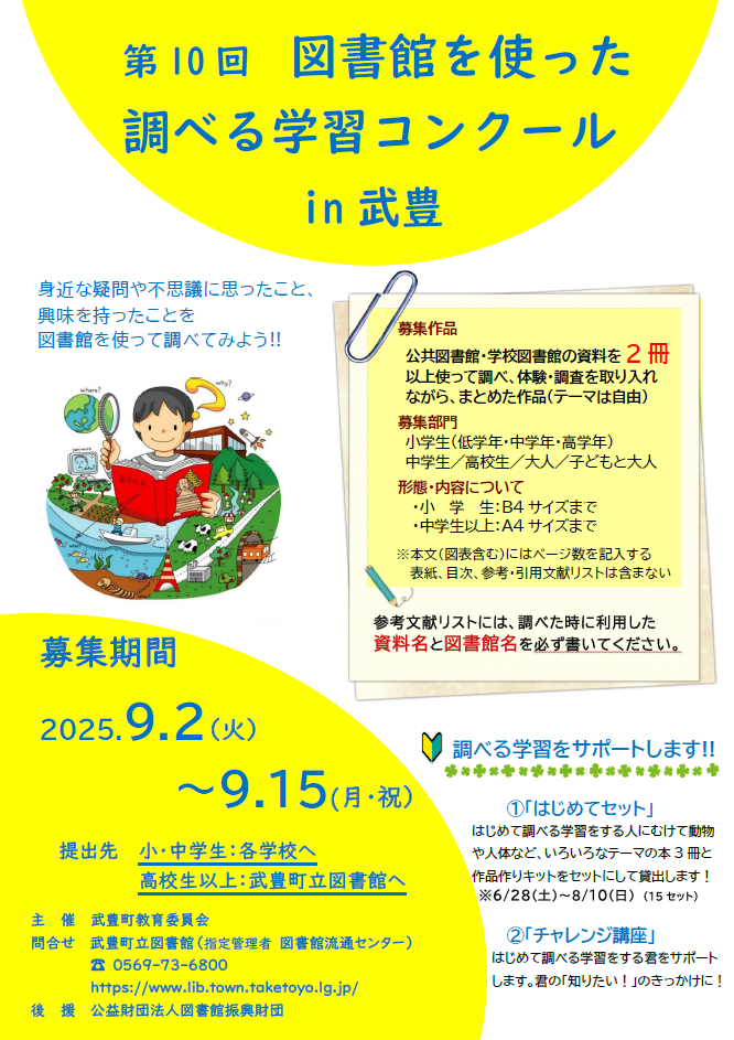 第10回 図書館を使った調べる学習コンクール in 武豊