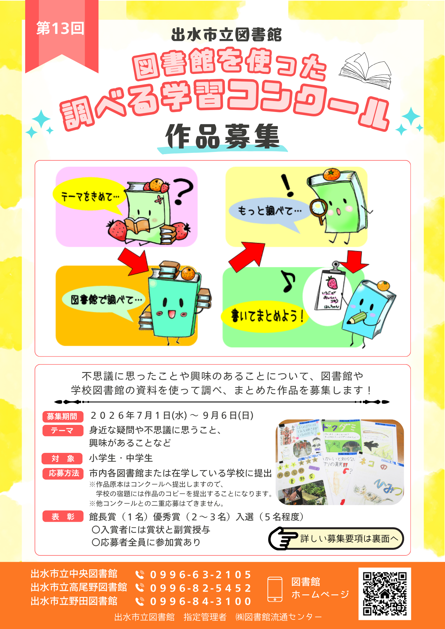 第1３回　出水市立図書館　図書館を使った調べる学習コンクール