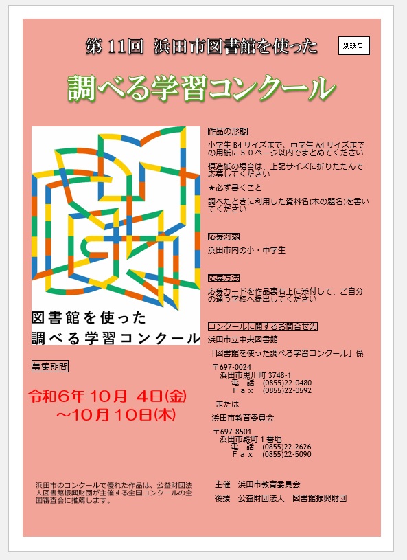 第11回 浜田市図書館を使った調べる学習コンコール