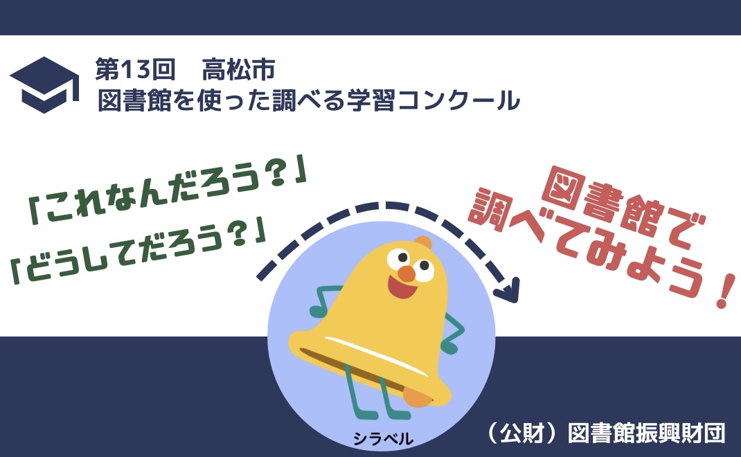 第13回 高松市図書館を使った調べる学習コンクール