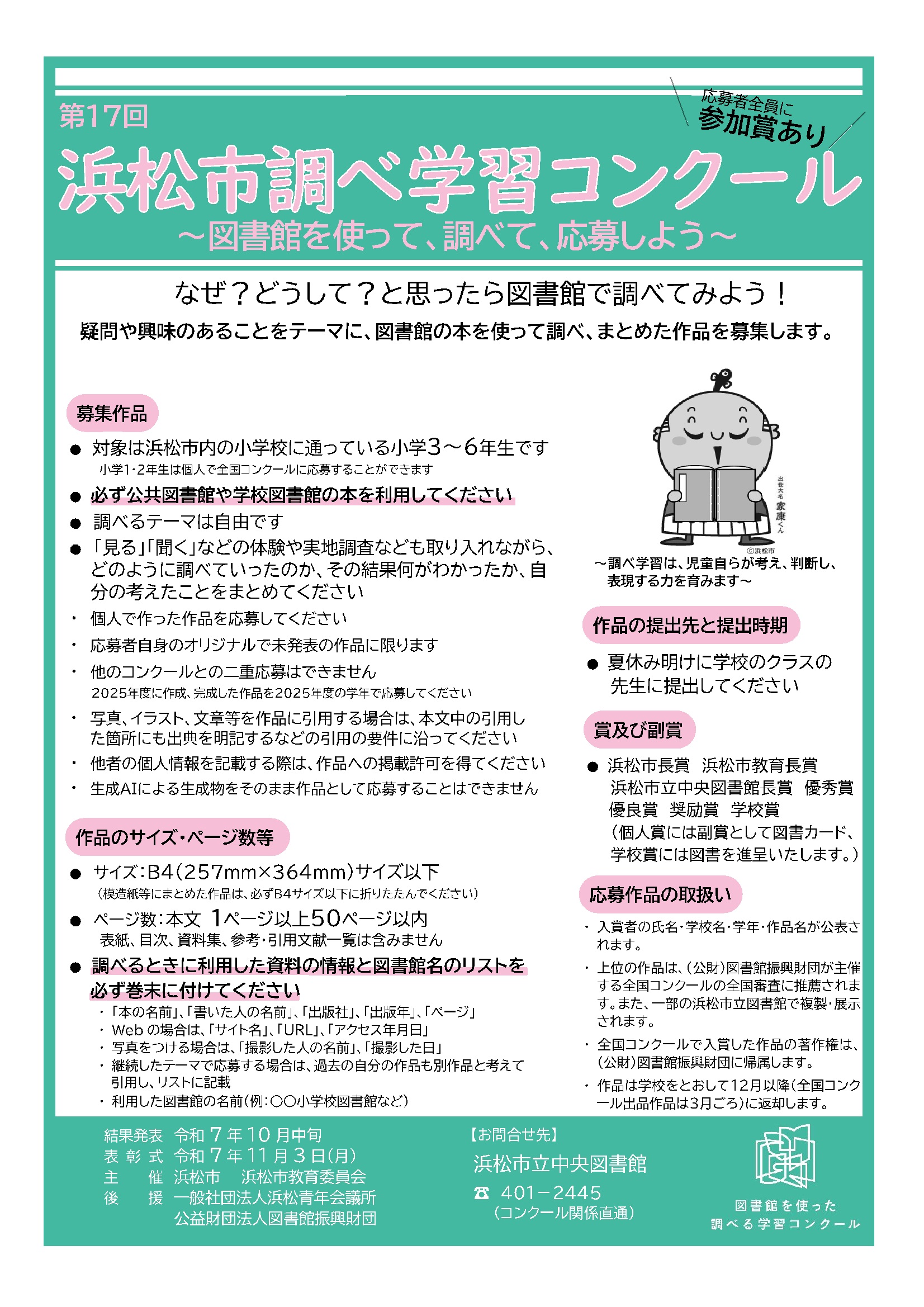 第17回 浜松市調べ学習コンクール