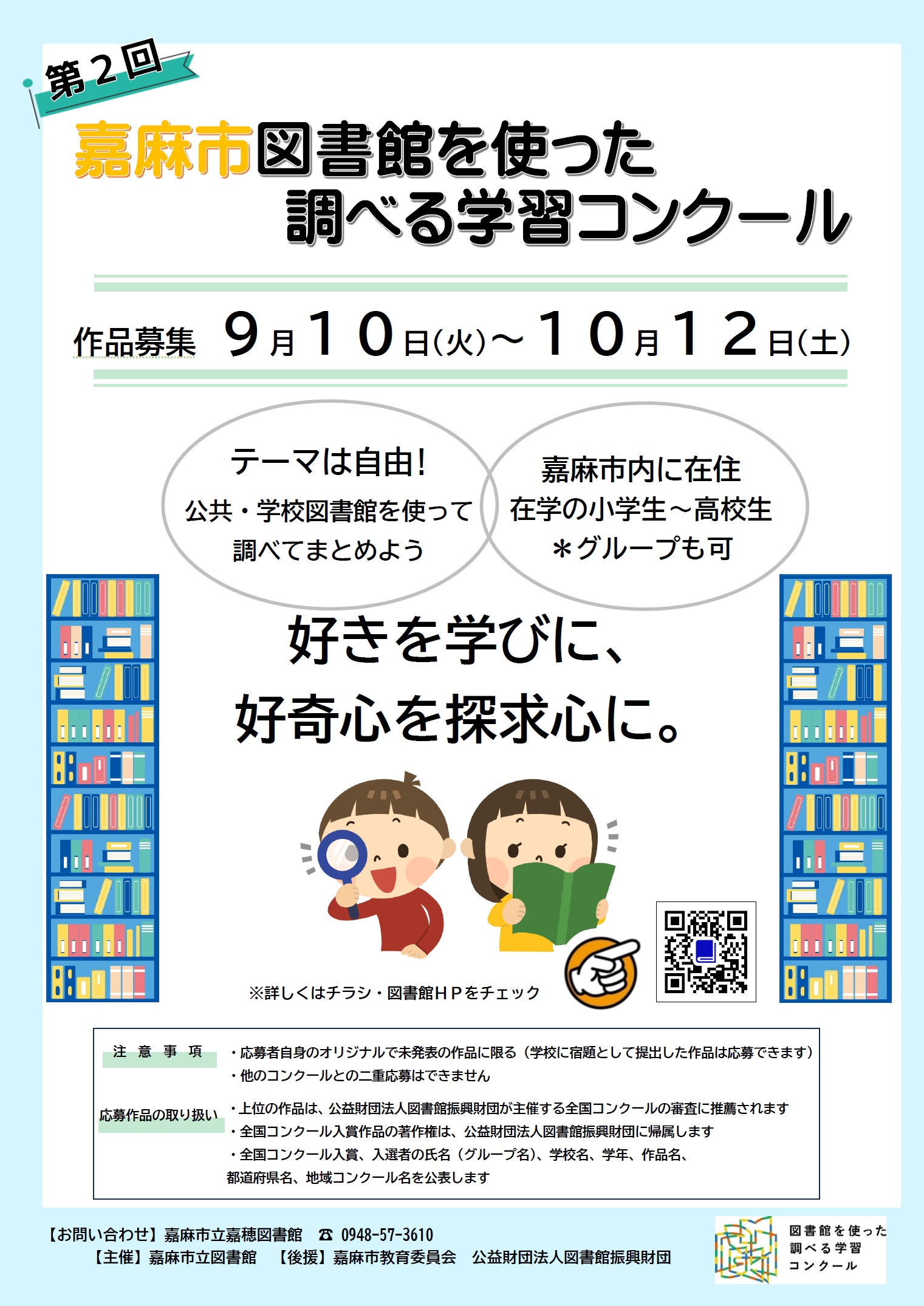 第2回 嘉麻市図書館を使った調べる学習コンクール