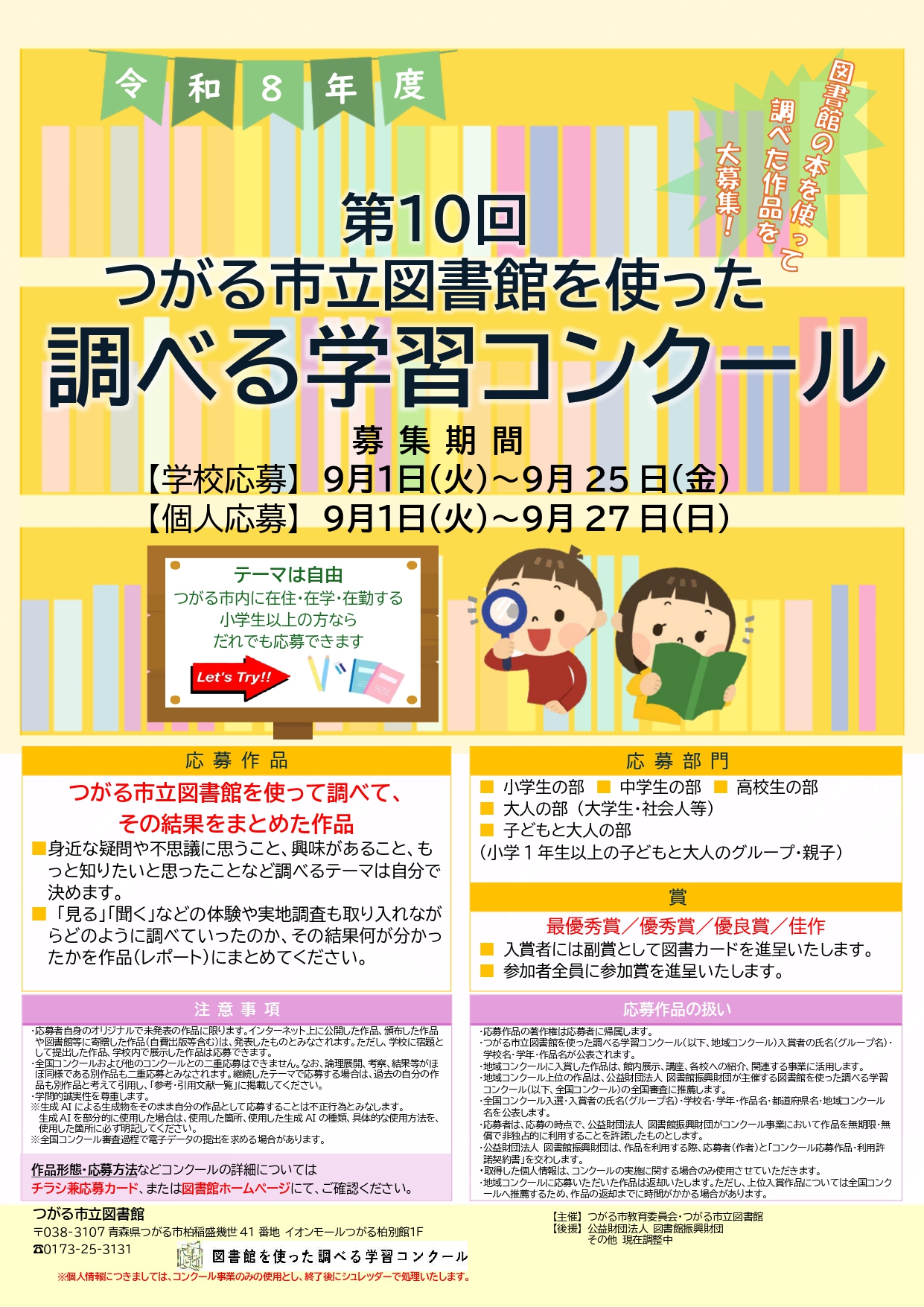 第10回　つがる市立図書館を使った調べる学習コンクール