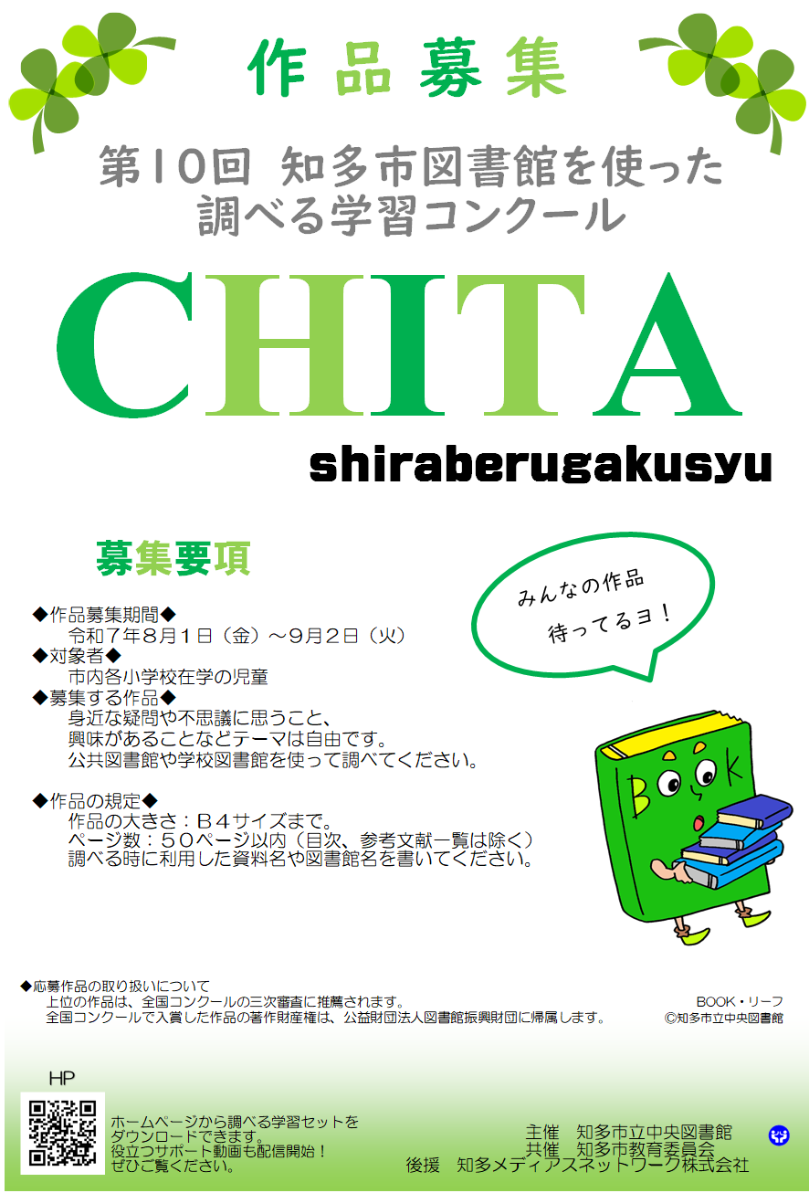 第10回 知多市図書館を使った調べる学習コンクール