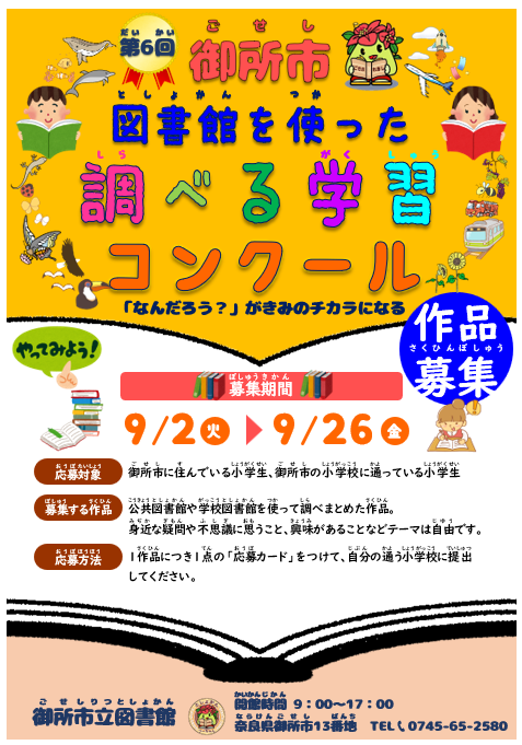 第6回 御所市図書館を使った調べる学習コンクール