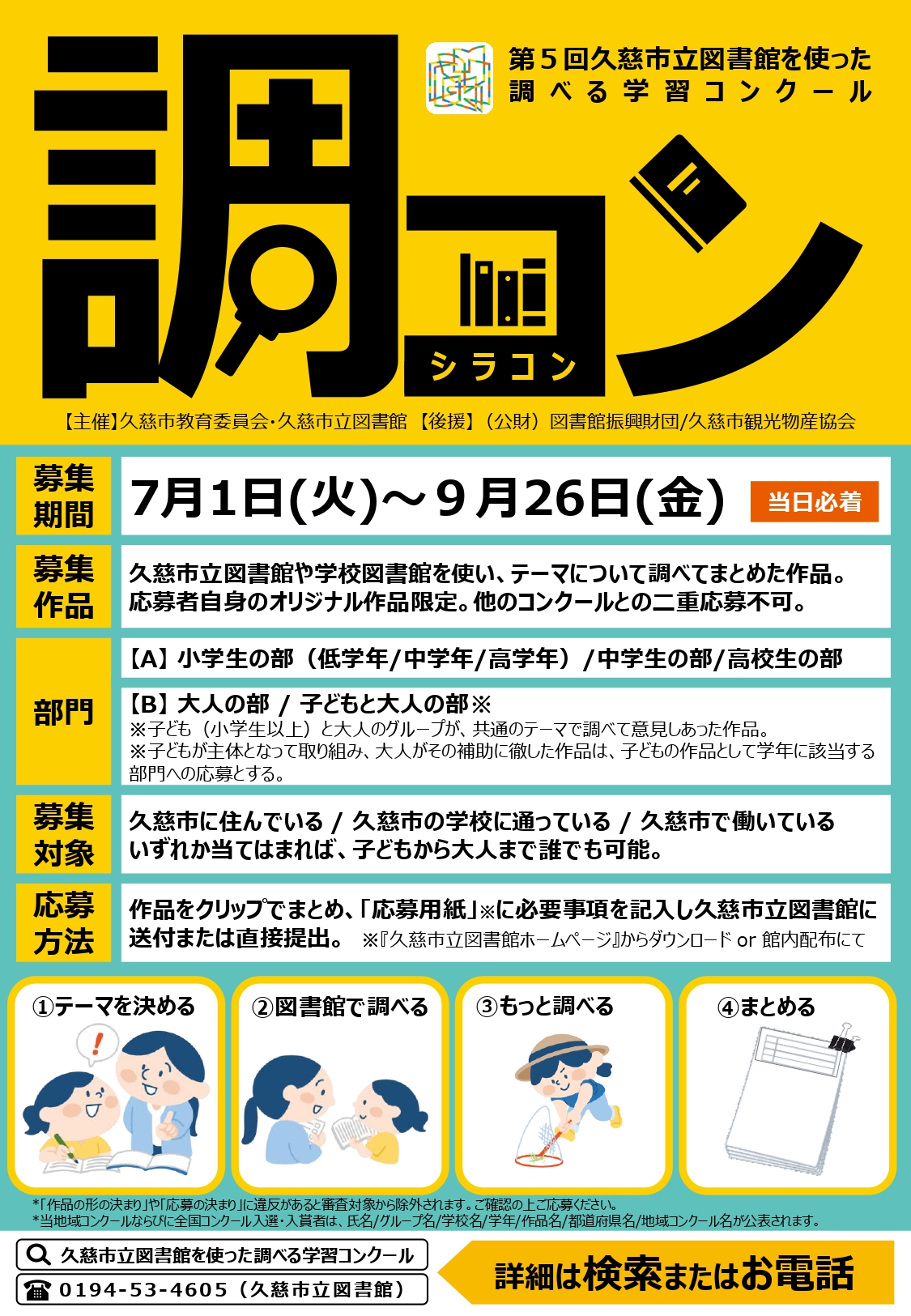 第5回 久慈市立図書館を使った調べる学習コンクール
