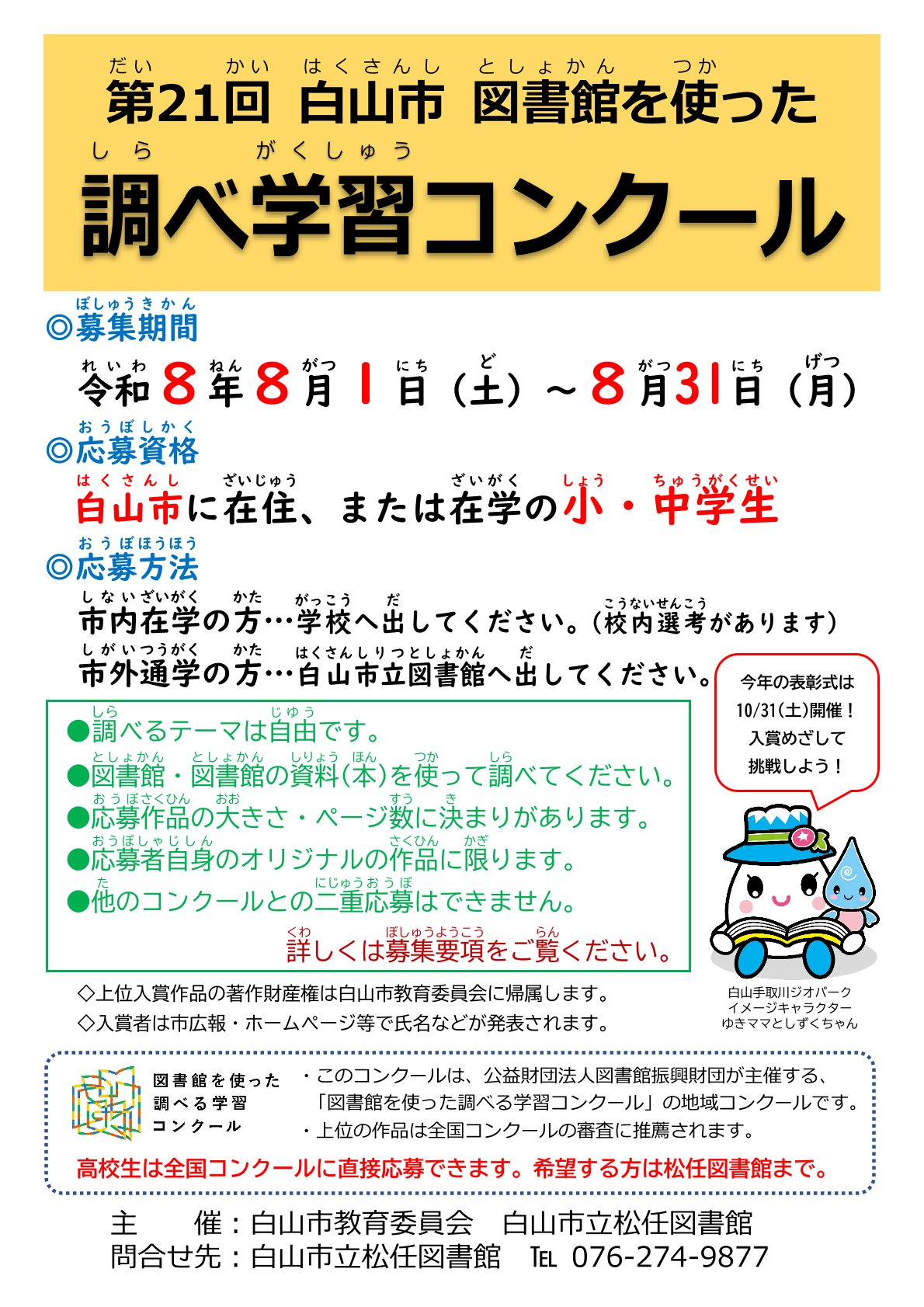 第21回 白山市図書館を使った調べ学習コンクール