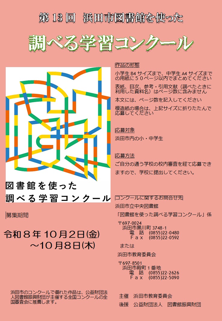第13回　浜田市図書館を使った調べる学習コンコール