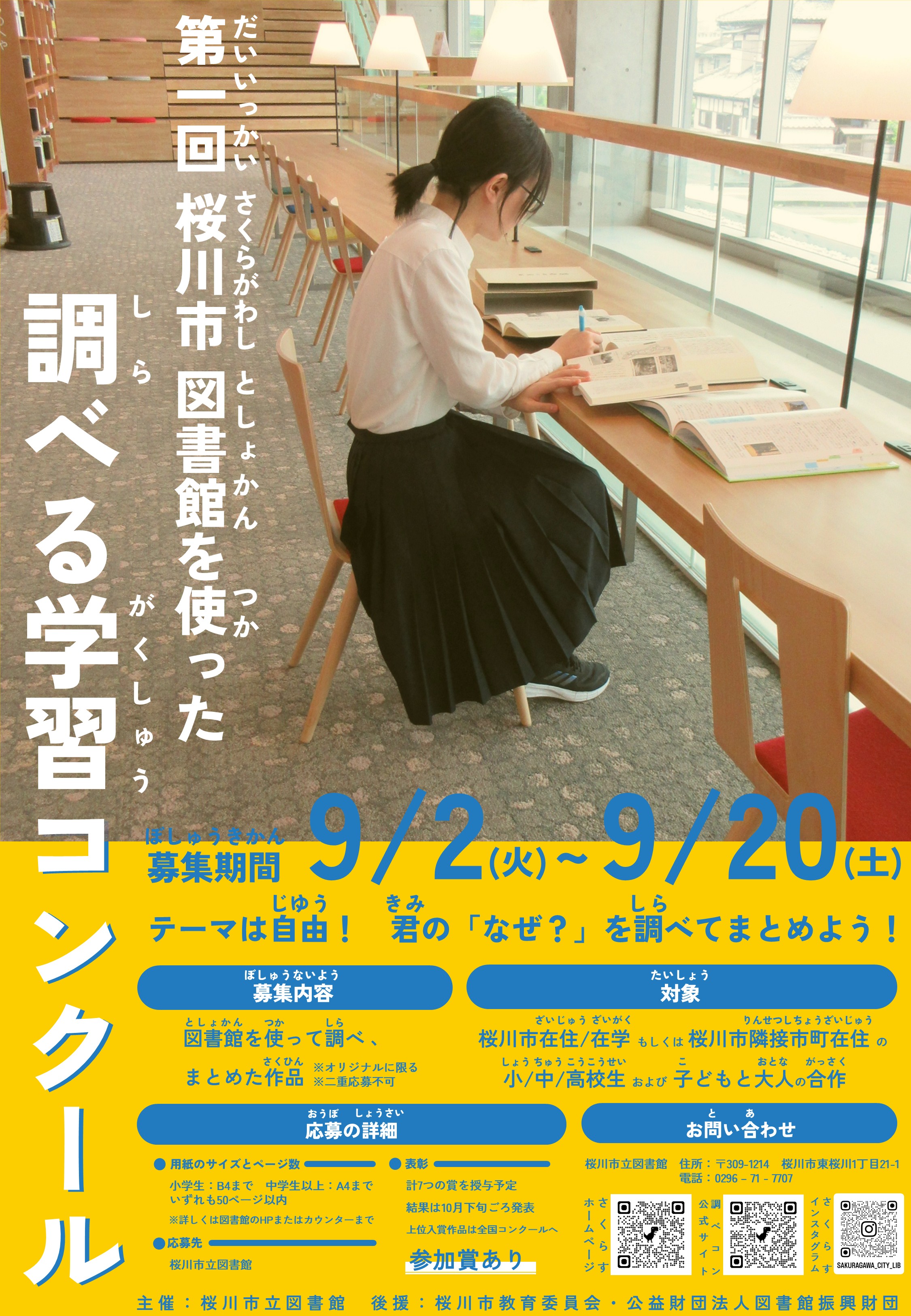 第1回 桜川市 図書館を使った調べる学習コンクール