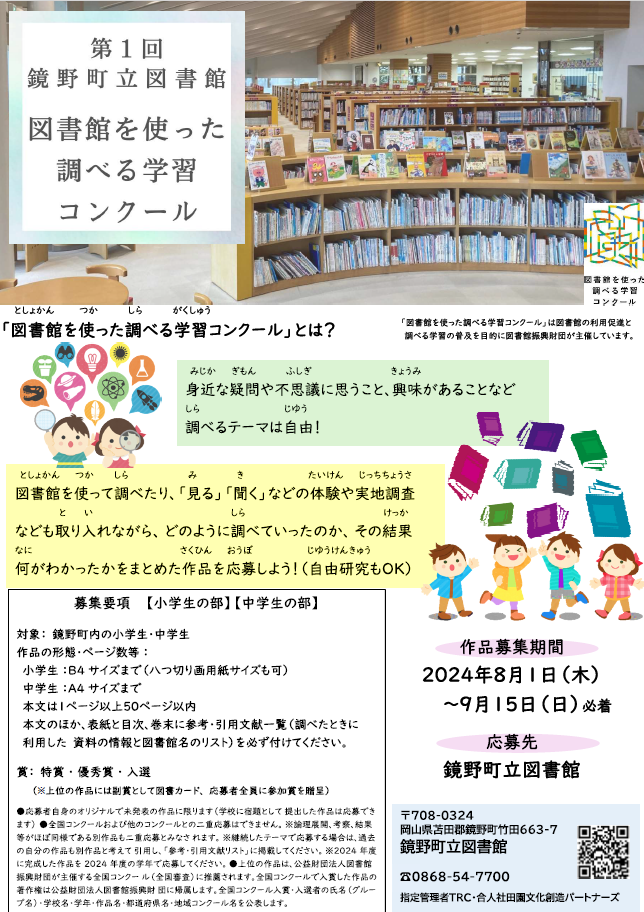 第1回 鏡野町立図書館 図書館を使った調べる学習コンクール