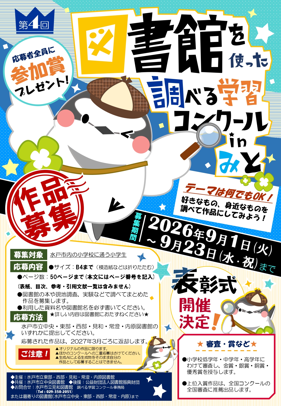 第4回　図書館を使った調べる学習コンクールinみと