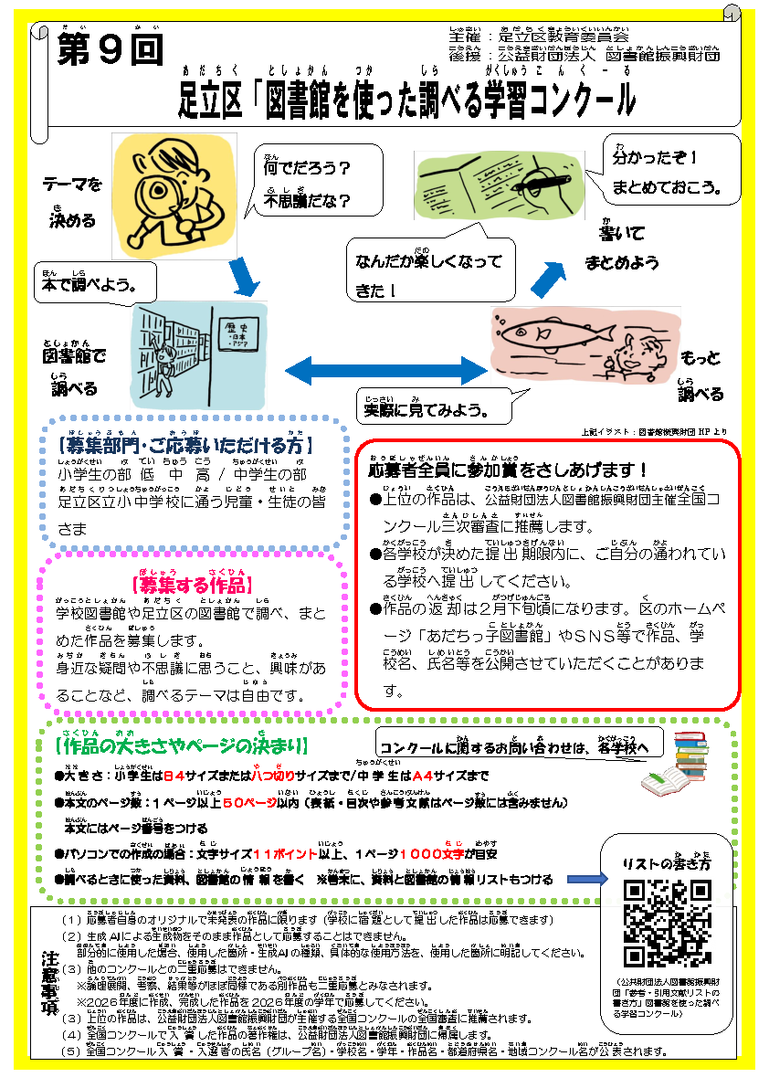 足立区「図書館を使った調べる学習コンクール」