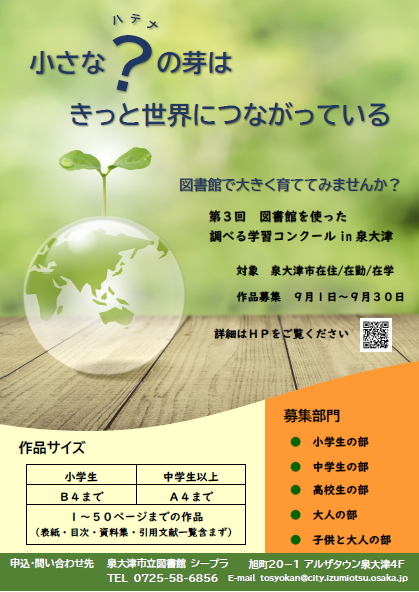 第3回 図書館を使った調べる学習コンクールin泉大津