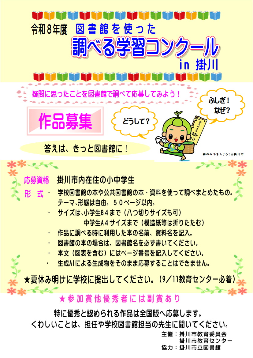 令和８年度　図書館を使った調べる学習コンクールin掛川
