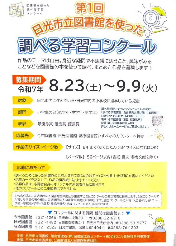 第１回　日光市立図書館を使った調べる学習コンクール