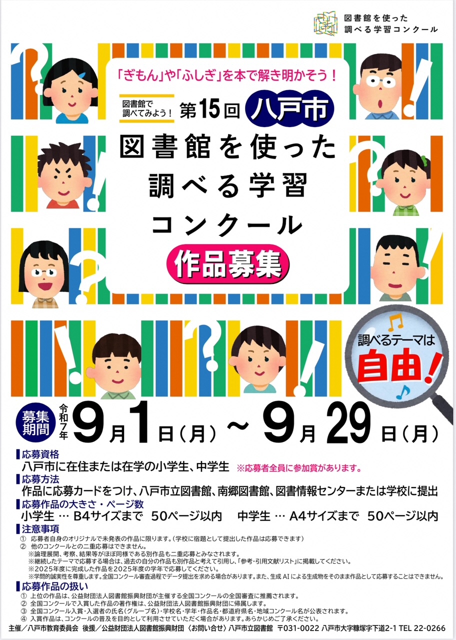 第15回 八戸市図書館を使った調べる学習コンクール