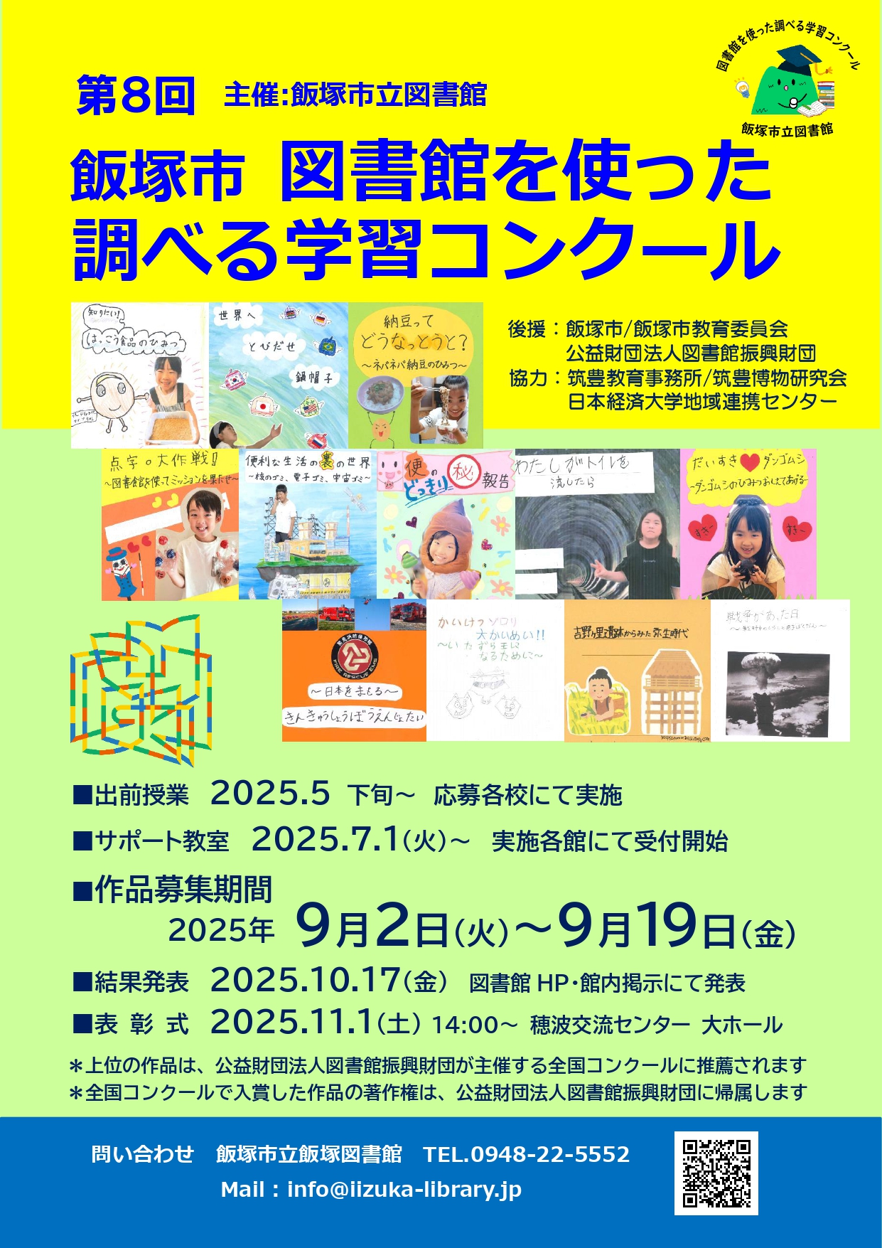 第8回 飯塚市 図書館を使った調べる学習コンクール