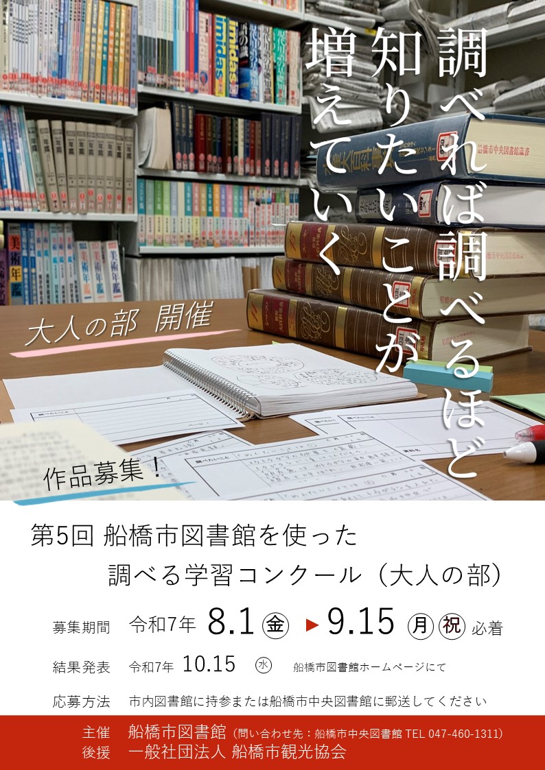 第5回 船橋市図書館を使った調べる学習コンクール(大人の部)