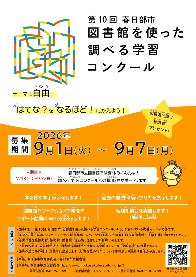 第10回 春日部市 図書館を使った調べる学習コンクール