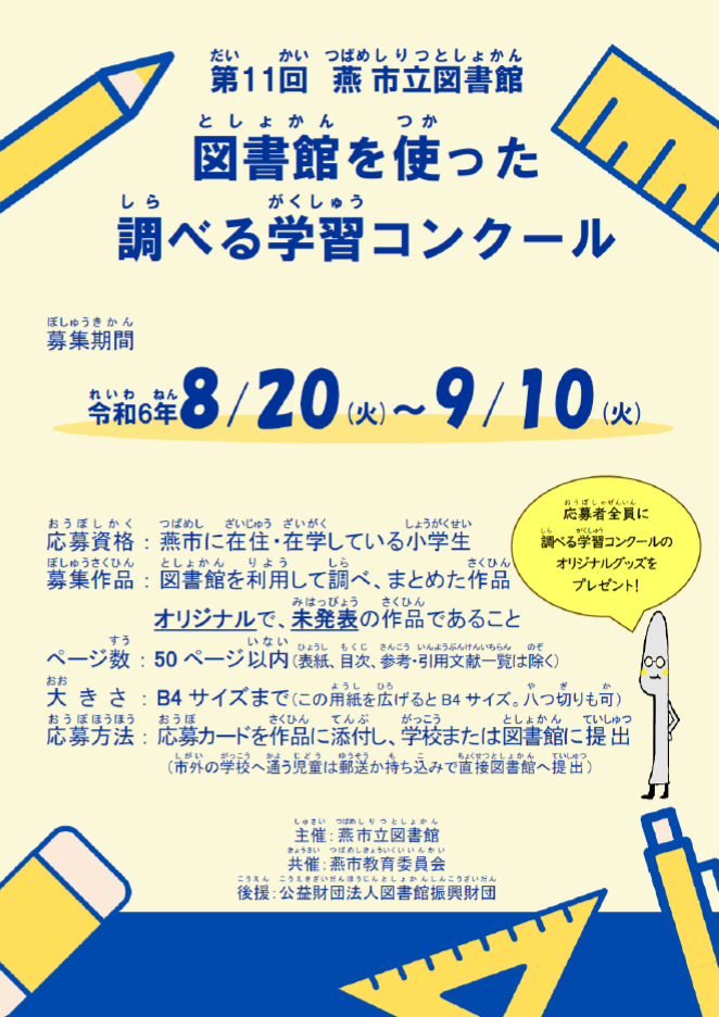 第11回 燕市立図書館 図書館を使った調べる学習コンクール