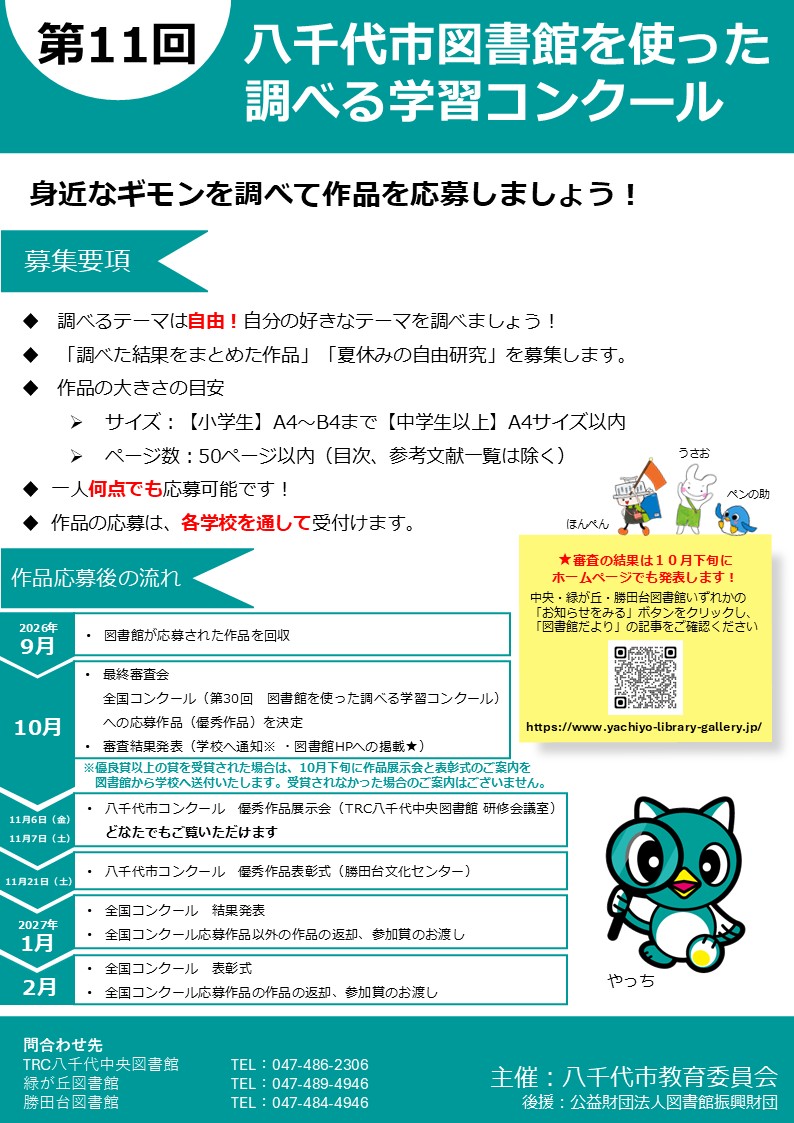 第11回 八千代市 図書館を使った調べる学習コンクール