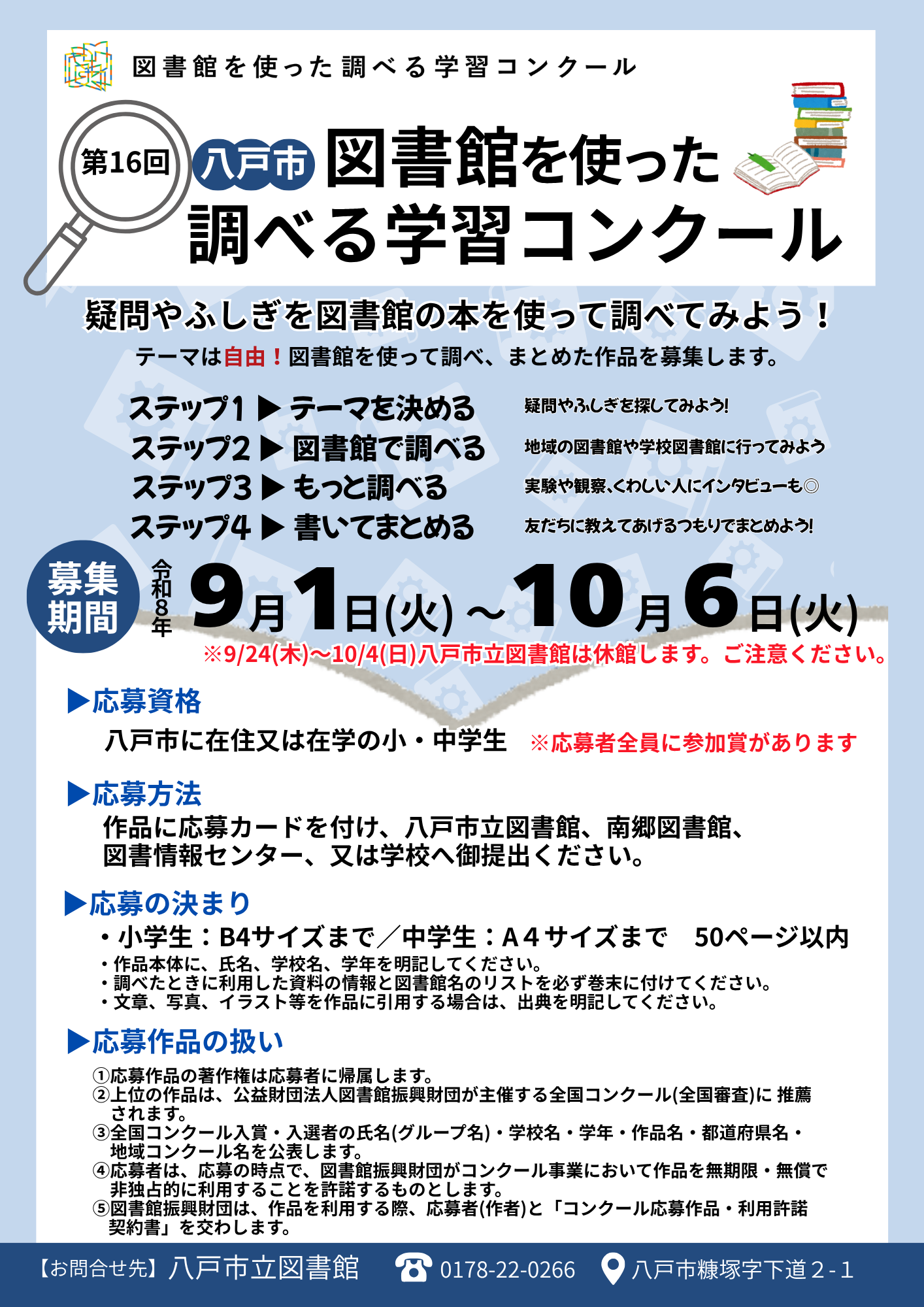 第16回八戸市図書館を使った調べる学習コンクール