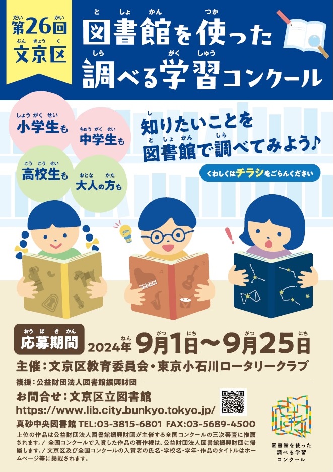 第26回 文京区図書館を使った調べる学習コンクール