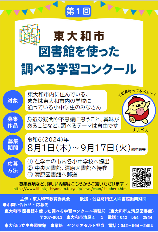 第1回 東大和市 図書館を使った調べる学習コンクール