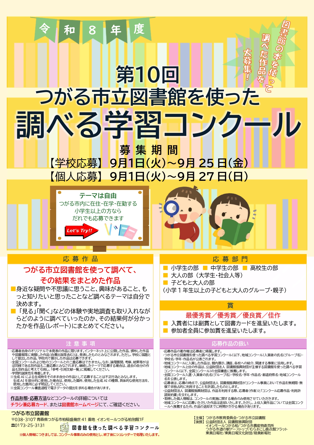 第10回　つがる市立図書館を使った調べる学習コンクール