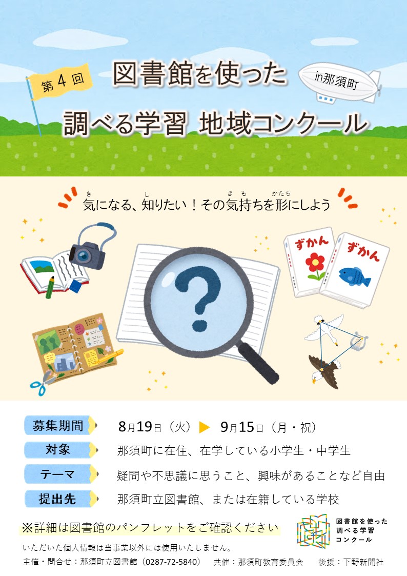 第4回 図書館を使った調べる学習地域コンクール in 那須町
