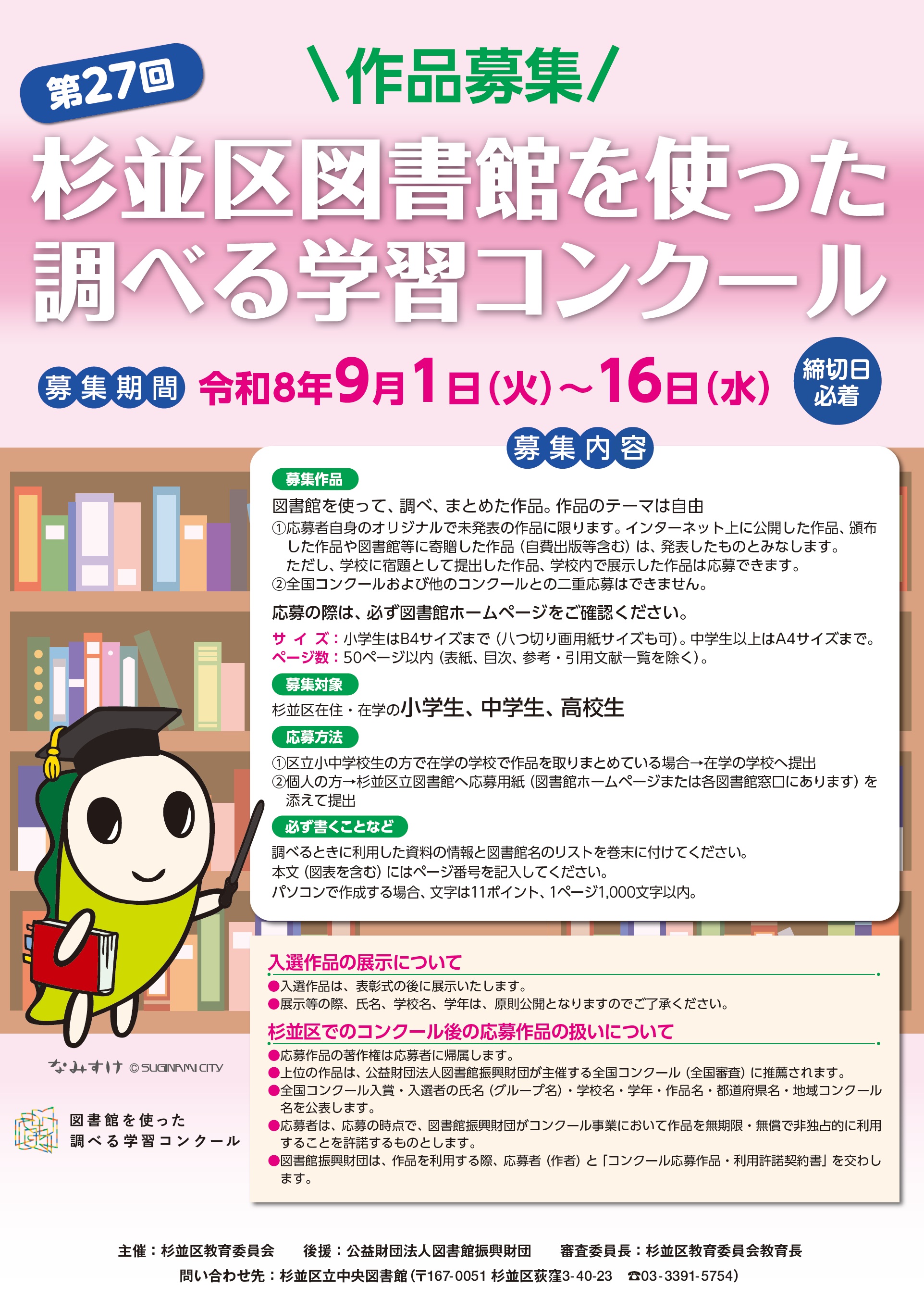 第27回　杉並区図書館を使った調べる学習コンクール