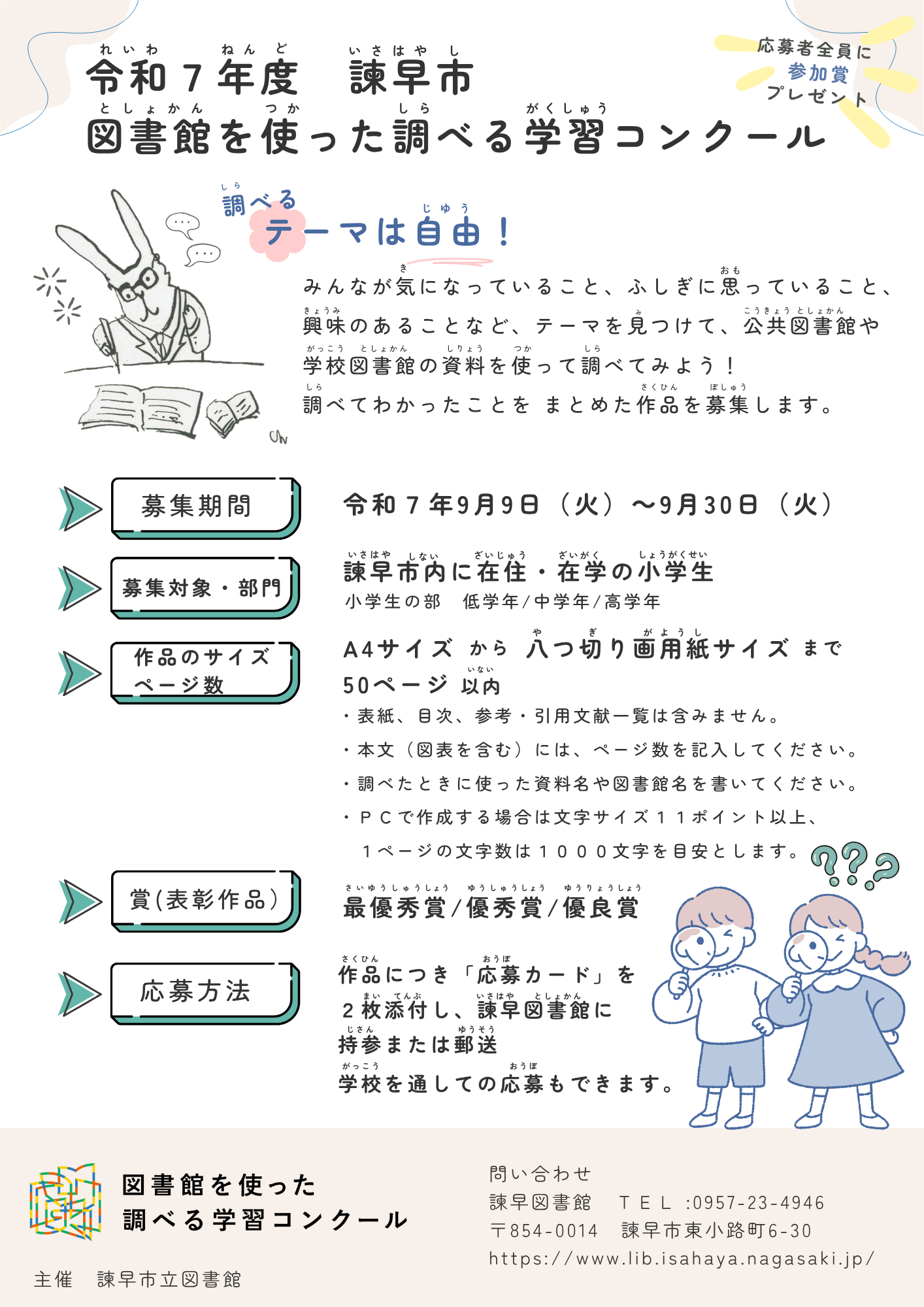 令和７年度　諫早市　図書館を使った調べる学習コンクール
