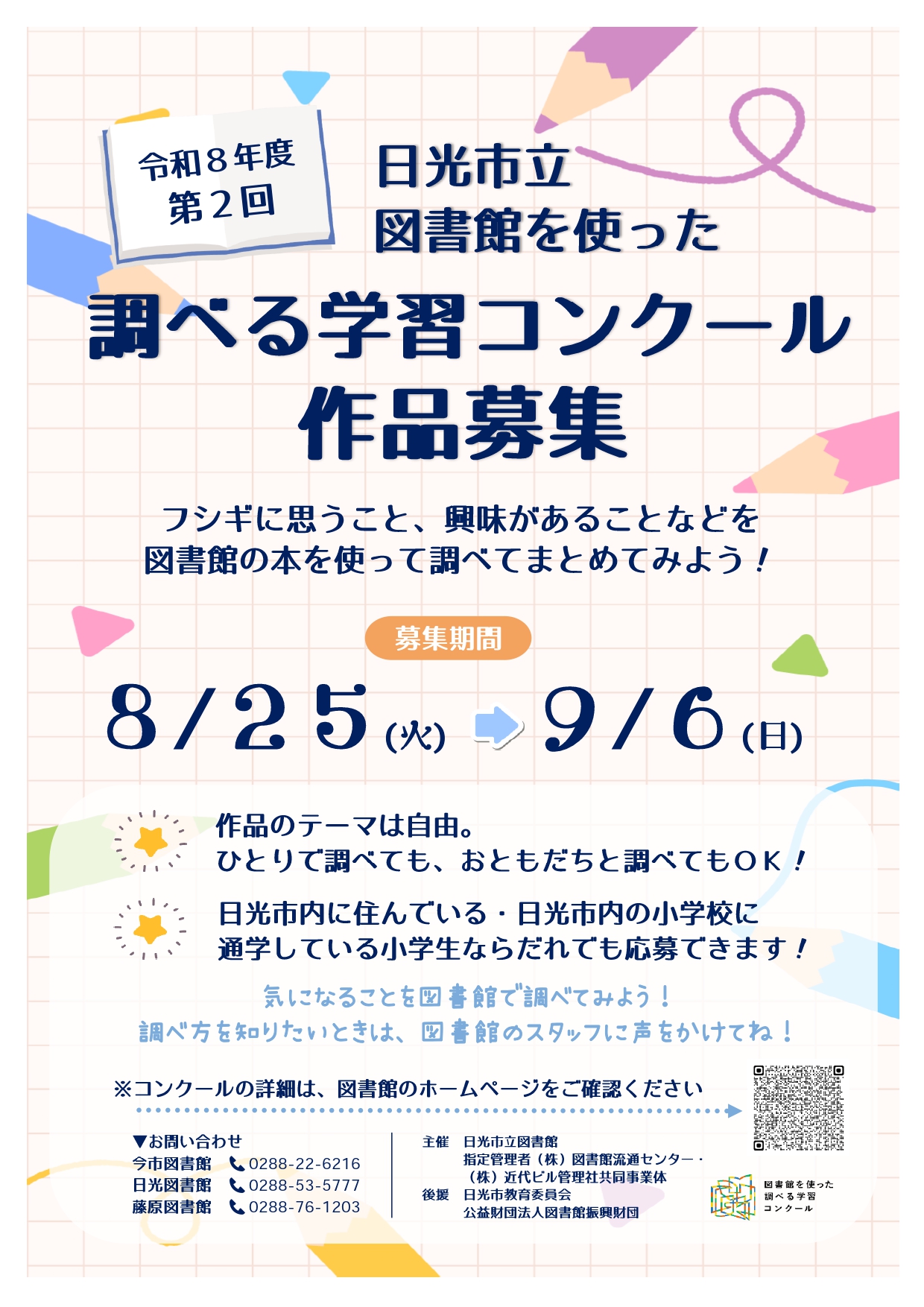 第２回　日光市立図書館を使った調べる学習コンクール