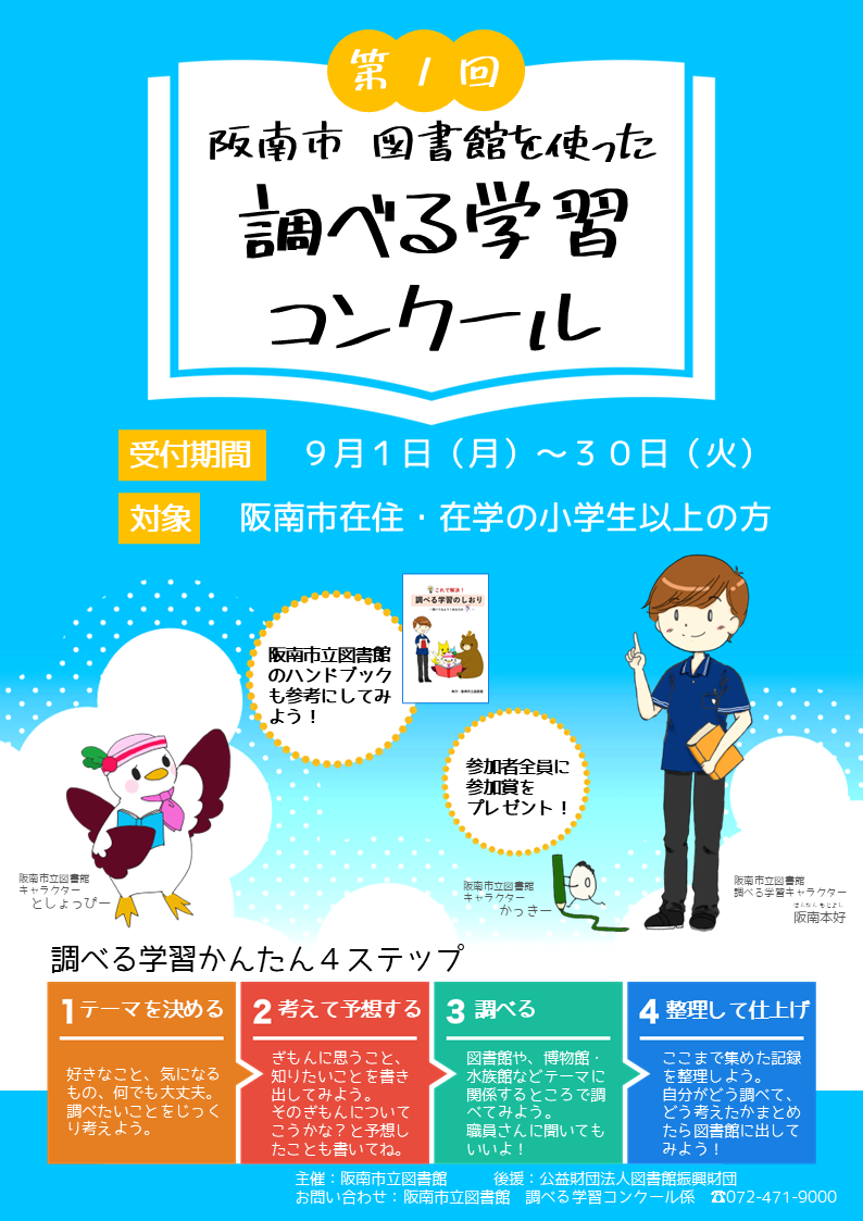 第1回 阪南市図書館を使った調べる学習コンクール