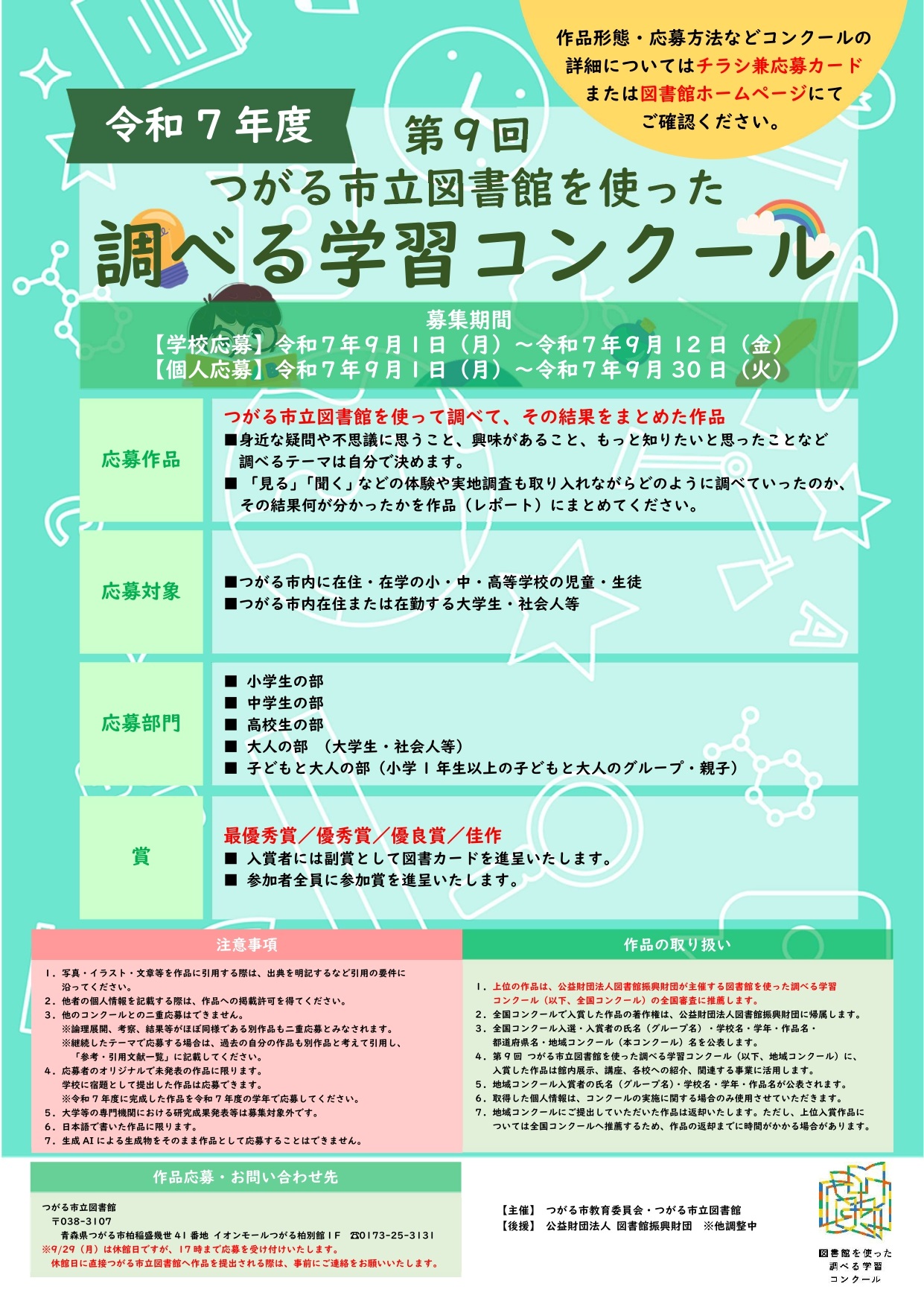令和7年度 第9回 つがる市立図書館を使った調べる学習コンクール