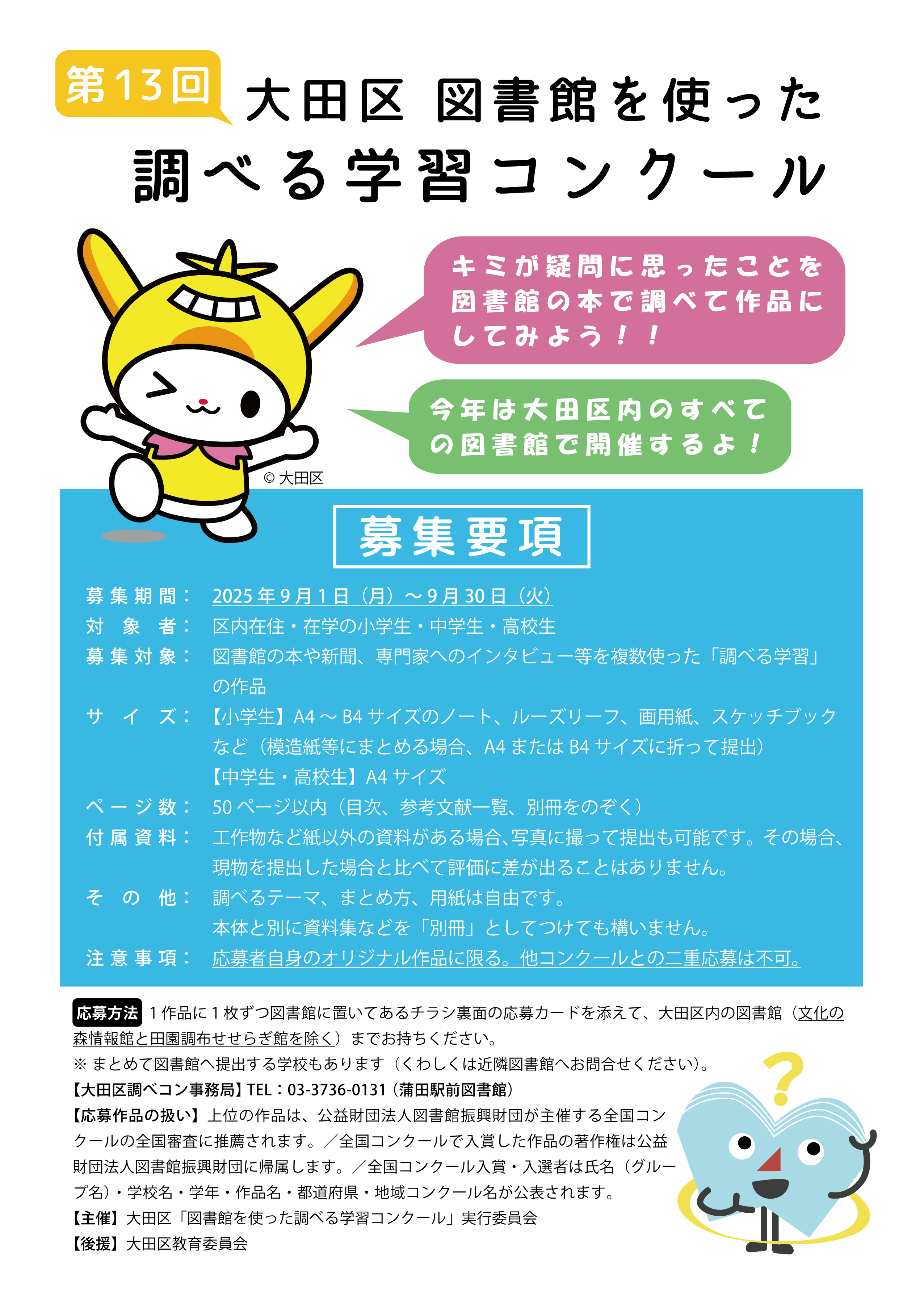 第13回 大田区 図書館を使った調べる学習コンクール