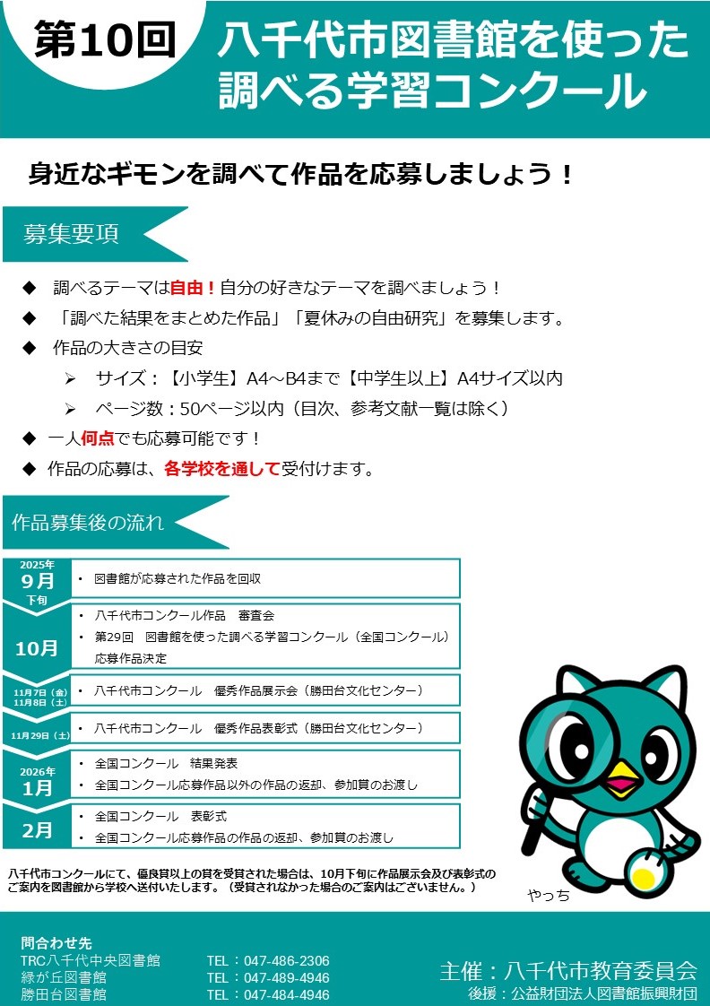 第10回 八千代市 図書館を使った調べる学習コンクール