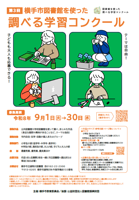 第3回横手市図書館を使った調べる学習コンクール