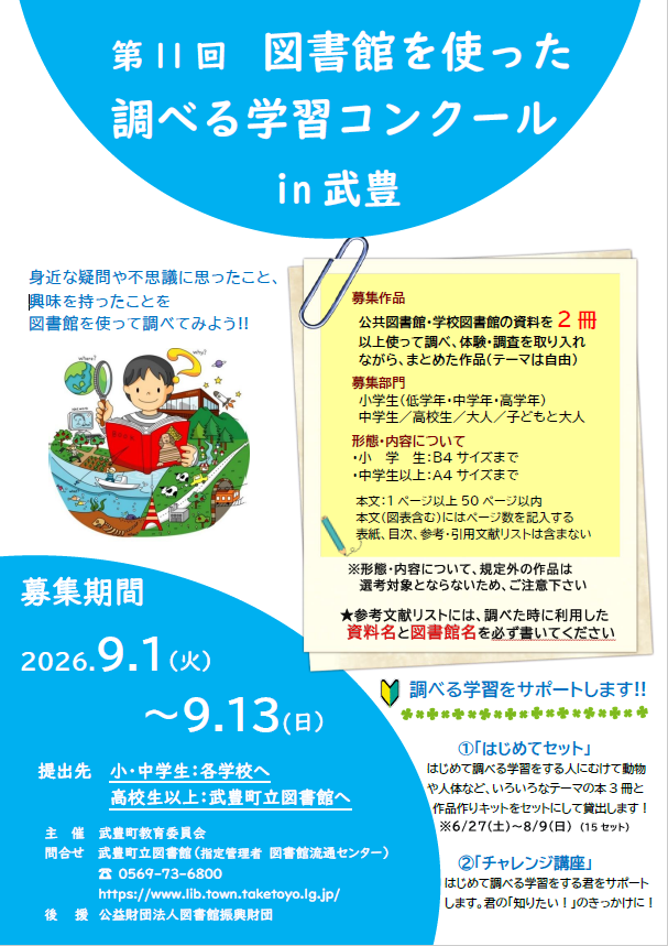 第11回 図書館を使った調べる学習コンクール in 武豊