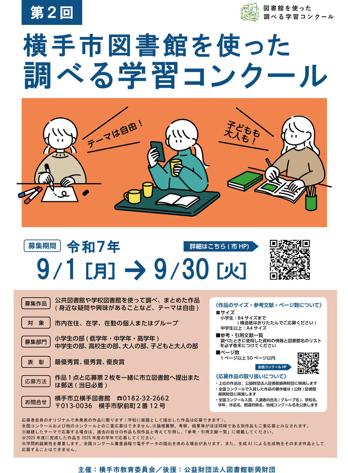 第2回 横手市図書館を使った調べる学習コンクール